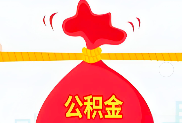 荆门住房公积金最新的2026年政策亮点。