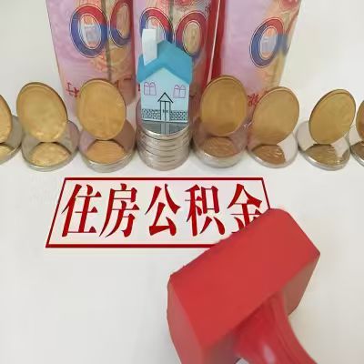 荆门公积金代取一年可以取几次，有什么条件限制吗？