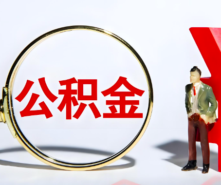 荆门本人自己交的公积金一直取不出来怎么弄？找谁能办成啊？